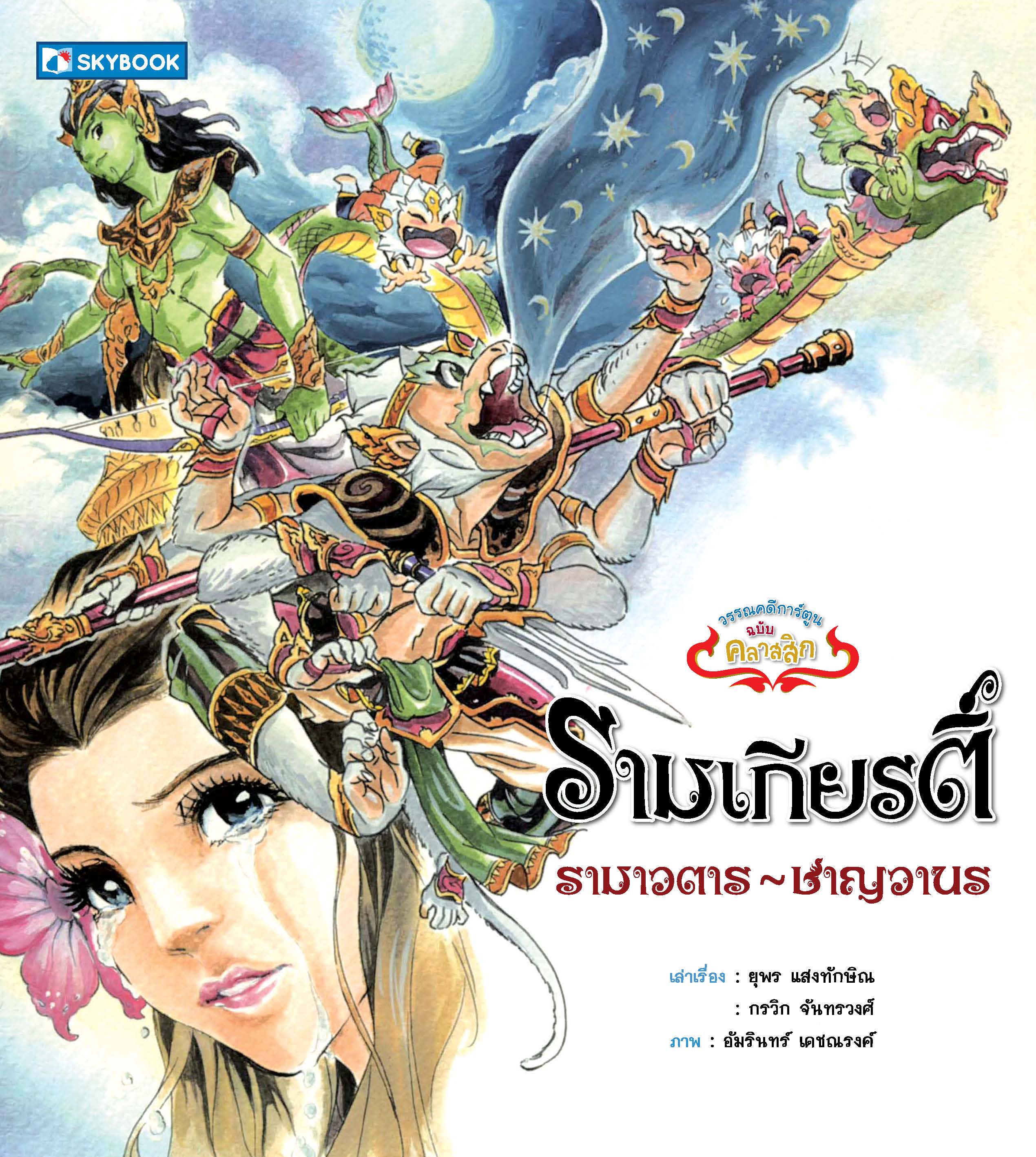 รามเกียรติ์ รามาวตาร-ชาญวานร (ฉบับคลาสสิก) เล่ม.1